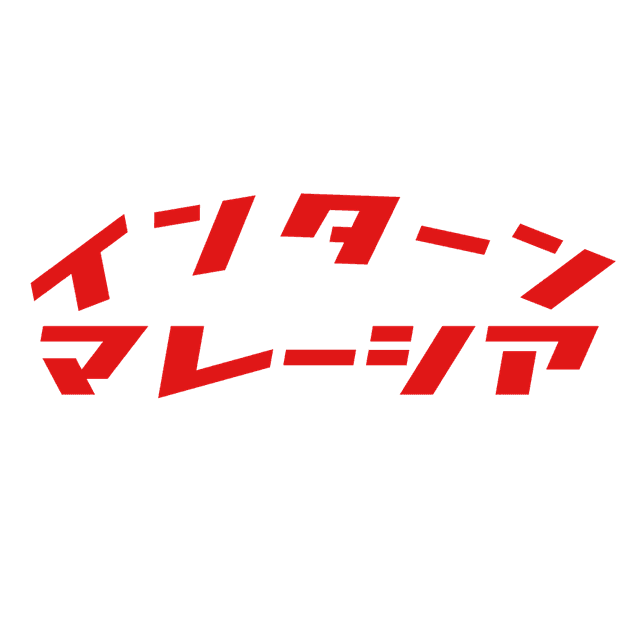 インターンマレーシアロゴ