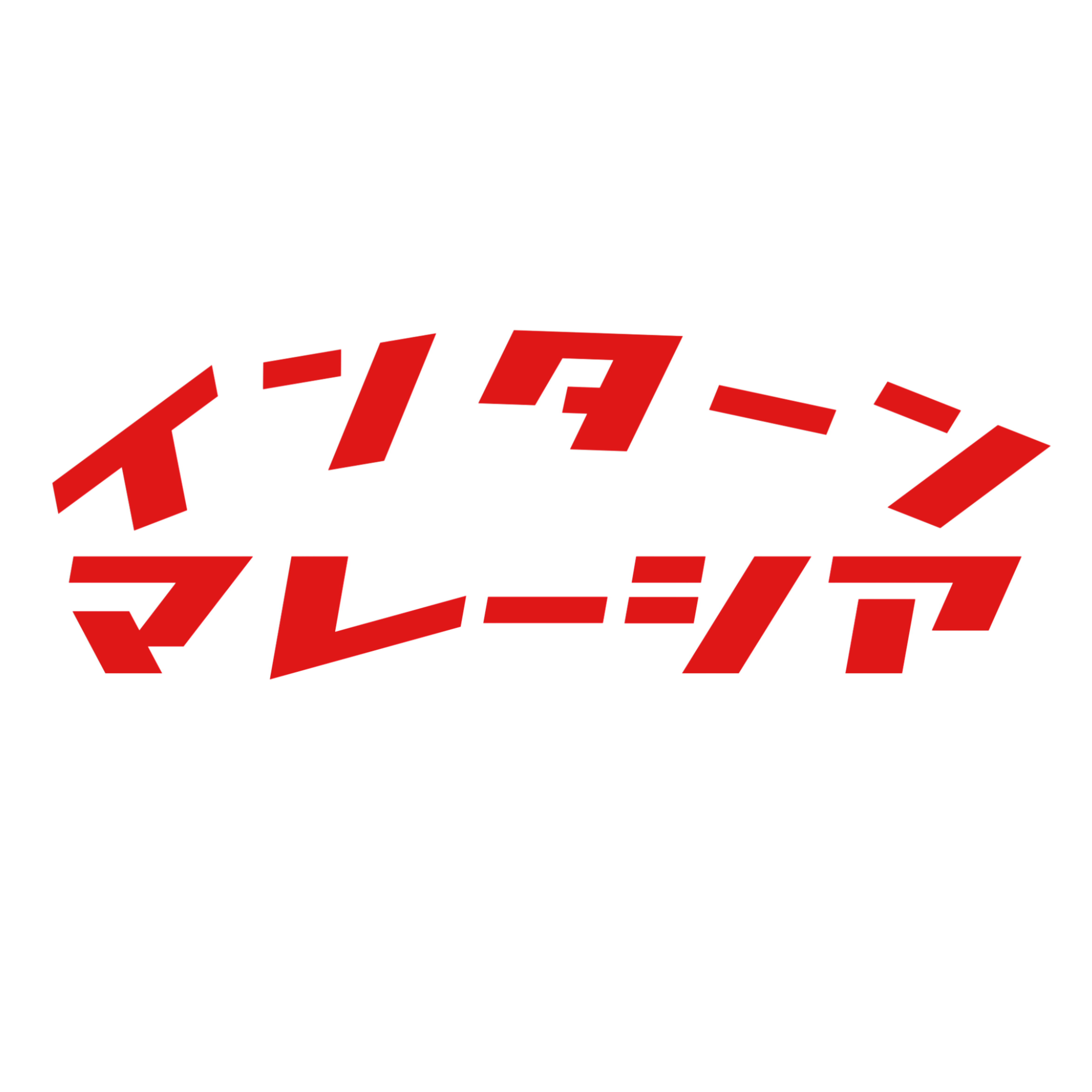 インターンマレーシア